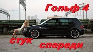 Как убрать стук в передней подвеске
