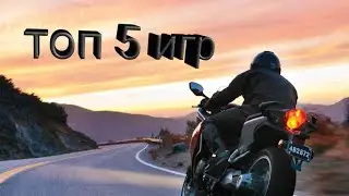 Топ 5 игр про мото(Android)