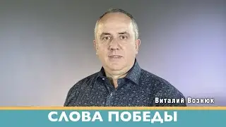 Слова победы проповеди христианские | Виталий Вознюк (19.07.2022) проповедь христианская евангелие