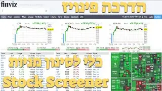 ההדרכה היחידה שתצטרך על מסנני מניות - פינויז FINVIZ, איך למצוא מניות לפי קריטריונים