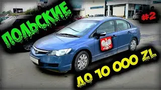 Авторынок в Польше 2021 САМЫЕ ДЕШЕВЫЕ АВТО До 10 000зл