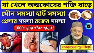 যা খেলে যৌ ন সমস্যা মুক্তি | যৌ ন সমস্যা যা খেলে মুক্তি হয় || How To Cure Men Health Problem