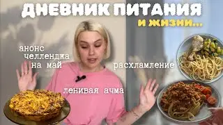 ДНЕВНИК ПИТАНИЯ: расхламление, ленивая ачма, челлендж на май🔥