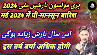 Pre Monsoon India and Pakistan May 2024 Outlook प्री मानसून भारत और पाकिस्तान मई 2024 आउटलुक.