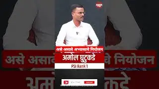 असे असावे अभ्यासाचे नियोजन | PSI अमोल घुटूकडे #shorts #vastavkatta #ips #ias #upsc #mpsc #ias #irs