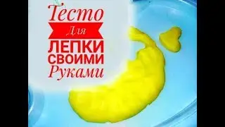 СОЛЕНОЕ ТЕСТО | Как сделать соленое тесто для лепки своими руками | Простой рецепт