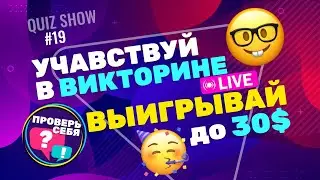 Проверь свои знания в прямом эфире! Сможешь ли попасть в топ-5? Проверь себя #19