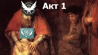 Акт 1 / Возвращение блудного сына (Боевик/Strikers) Patch 1.6