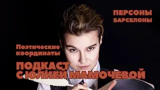 Poetic Coordinates: In a podcast with Yulia Mamocheva