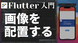 4. Placing Images【Flutter 3.0】【Flutter Ultimate Beginner's Guide 2022】