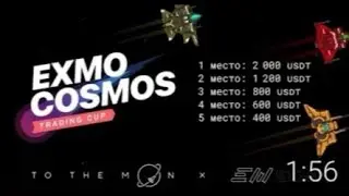 Анонс лиги EXMO COSMOS trading cup