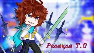 Реакция Тринадцать Огней на 