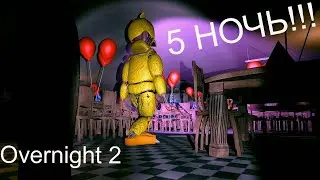 5 ночь в Overnight 2 | самая лучшая ночь