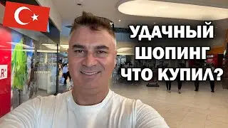 УДАЧНЫЙ ШОПИНГ ЧТО КУПИЛ? Давно хотел это из одежды 👖ТЦ Mall of Antalya