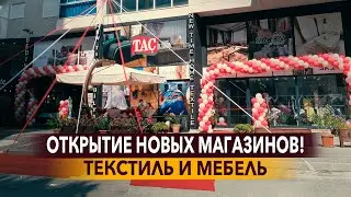 МЫ ОТКРЫЛИСЬ! Ждем каждого в новых магазинах текстиля и мебели! Аланья. Мебель и Текстиль в Алании