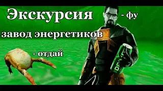 Экскурсия по Заводу Энергетиков (Half-Life 1)