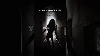 ЭТО МОЙ ДОМ! Страшные истории на ночь.Страшилки на ночь.