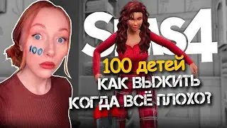 КАК ВЫЖИТЬ, КОГДА ВСЁ ПРОТИВ ТЕБЯ? / 23 Серия  / Челлендж 100 ДЕТЕЙ Симс 4 #sims4 #симс4