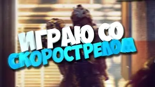 Warface играю с скорострелом