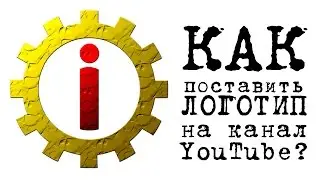 КАК поставить Логотип на канал в YouTube