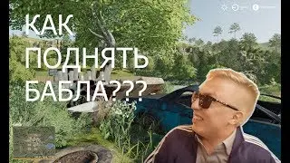 ВЗЛОМ НА ДЕНЬГИ Farming Simulator-19