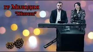 Красивая лезгинская песня. гр Мелодия - Ширин