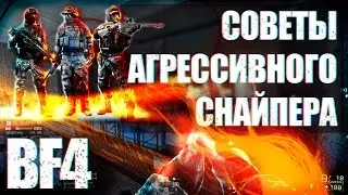 Battlefield 4: Советы агрессивного снайпера | Подставные фрагмуви? [Agressive recon]
