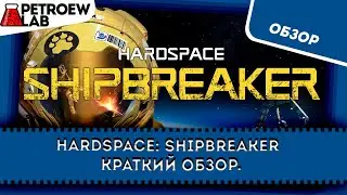 Hardspace: Shipbreaker. Самый короткий обзор!