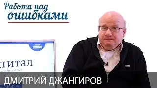 Дмитрий Джангиров, 