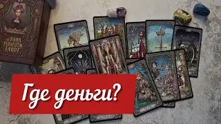 🤑 Где деньги? Что делать, что бы улучшить своё финансовое положение?