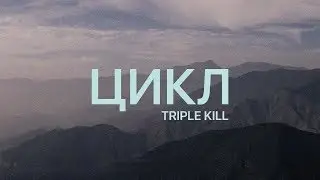 Triple Kill - Цикл