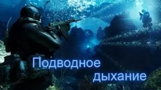 Unity урок, дыхание под водой