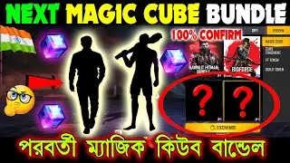 NEXT MAGIC CUBE BUNDLE FREE FIRE | UPCOMING NEW MAGIC CUBE BUNDLE |FREE FIRE NEW EVENT TONING UPDATE