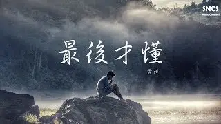 孟西 - 最後才懂 | 高音質動態歌詞