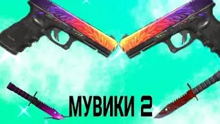 МУВИКИ 2 ( STANDOFF2)