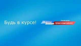 События Красноармейска Июнь 2021