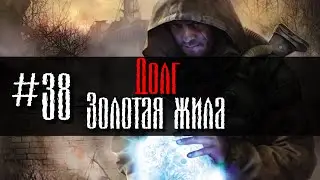 Долг #38 Золотая жила GoR STALKER