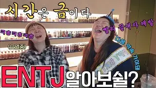 MBTI 알아보쉴? - 실시간 MBTI검사로 ENTJ의 시간을 빼앗아봄 - ENTJ 친구/연인 사귀기를 원한다면 필수시청 (ENTJ-A)