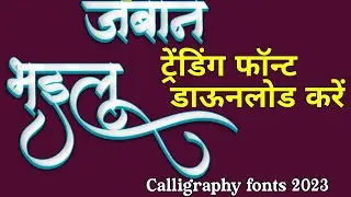 Ams Marathi Calligraphy Fonts Free Download | calligraphy fonts download | calligraphy for New Font