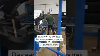 Вакансия на складах Германии