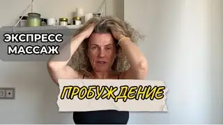 ЭКСПРЕСС МАССАЖ ДЛЯ ЛИЦА  И ГОЛОВЫ 