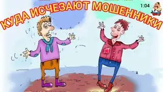 КУДА ИСЧЕЗАЮТ МОШЕННИКИ.