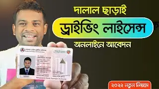 অনলাইনে ড্রাইভিং লাইসেন্স করার সঠিক নিয়ম |Driving Licence Online Apply 2022