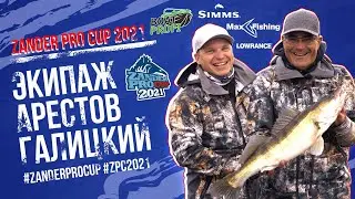 Знакомство с участниками Zander Pro Cup 2021 | Арестов Максим -   Галицкий Виталий