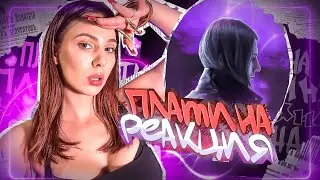 Платина - Платина 2024 реакция на альбом SIMPLE BRATZ feat. LOVV66 Scally Milano Voskresenskii