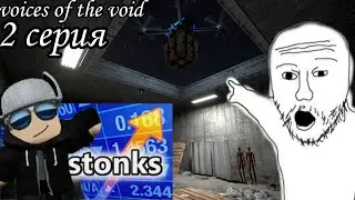 поднял бабла [voices of the void] #2