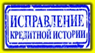 Как и где за деньги можно исправить кредитную историю, если не дают кредиты