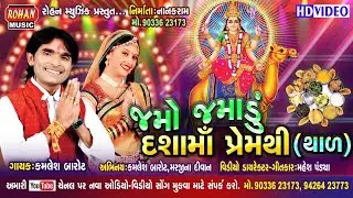 જમો જમાડું દશામાં પ્રેમથી (થાળ) || JAMO JAMDU DASHA MA PREM THI (THAL)