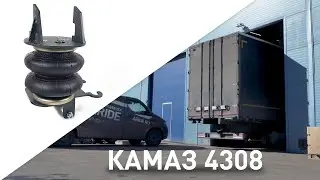 Air suspension KAMAZ 4308 | air springs on the front and rear axle