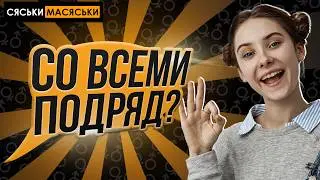 Со всеми подряд? Сяськи - Масяськи шоу. Опрос девушек